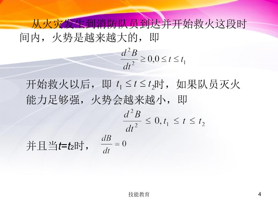 数学建模_森林救火建模【青苗教育】_第4页