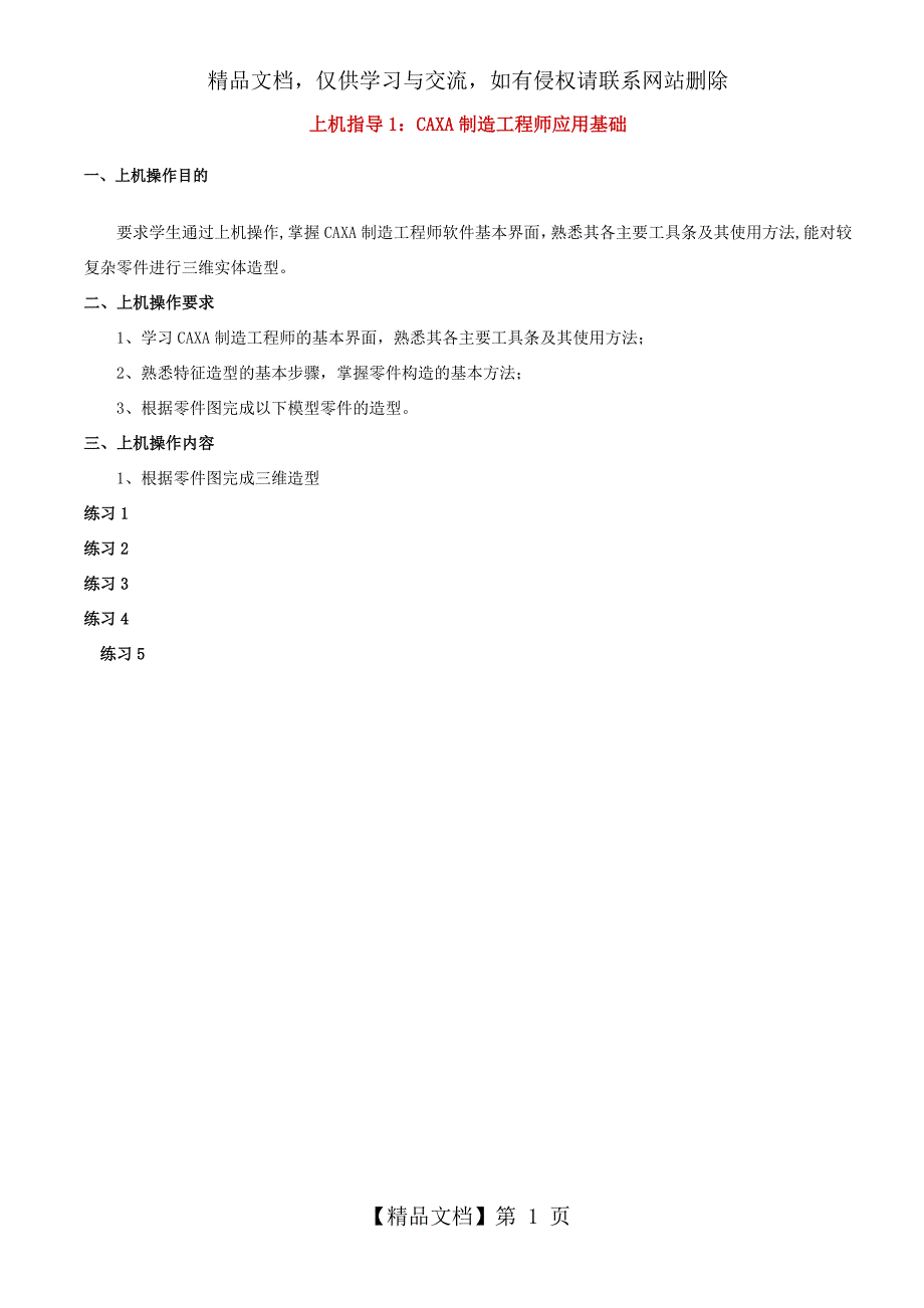 [计算机软件及应用]CAXA上机指导-文档_第1页