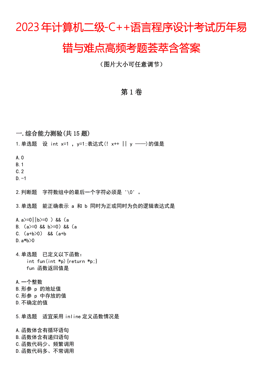 2023年计算机二级-C++语言程序设计考试历年易错与难点高频考题荟萃含答案_第1页