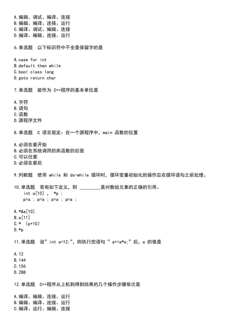 2023年计算机二级-C++语言程序设计考试历年易错与难点高频考题荟萃含答案_第5页