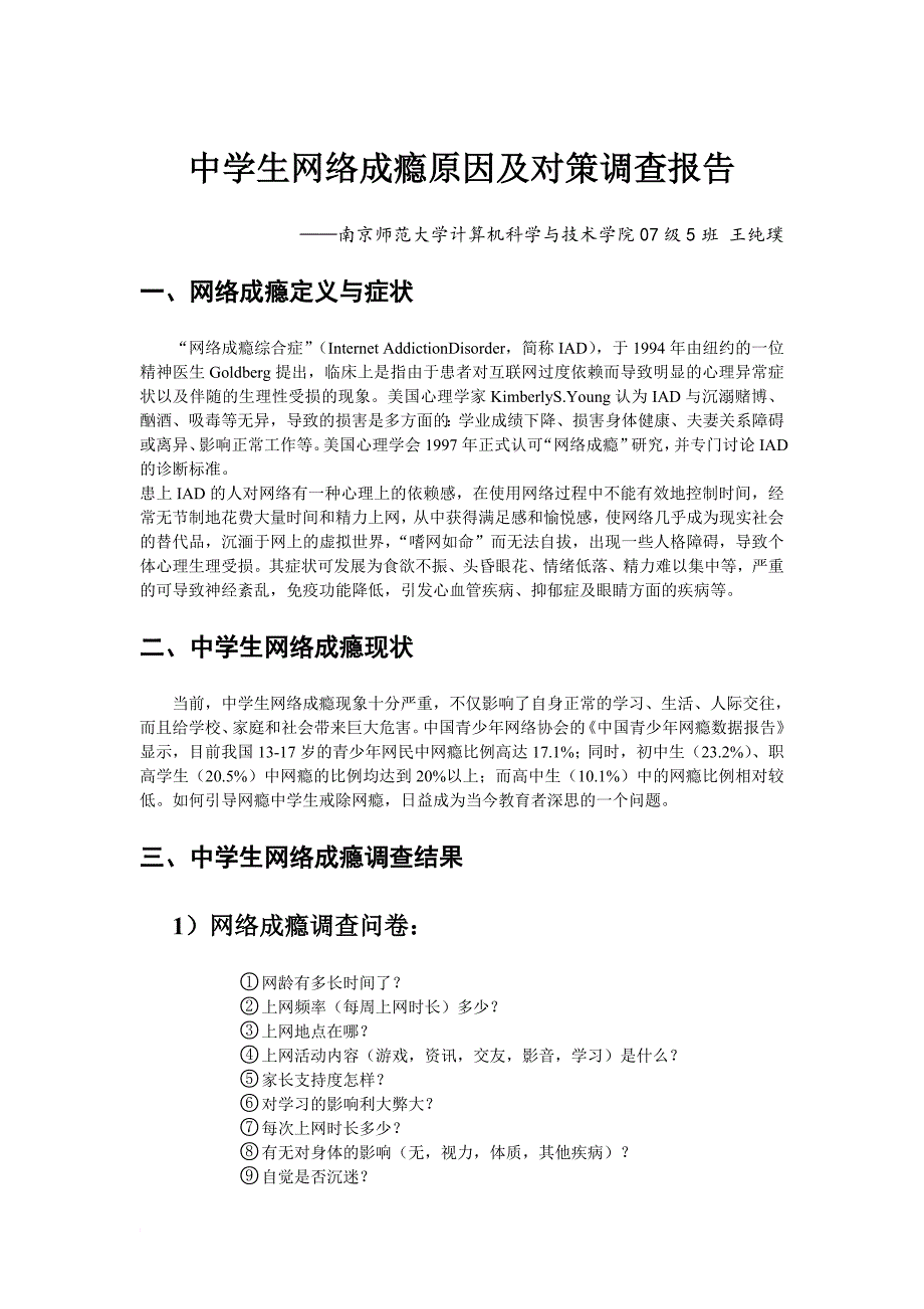 中学生网络成瘾原因及对策调查报告_第1页