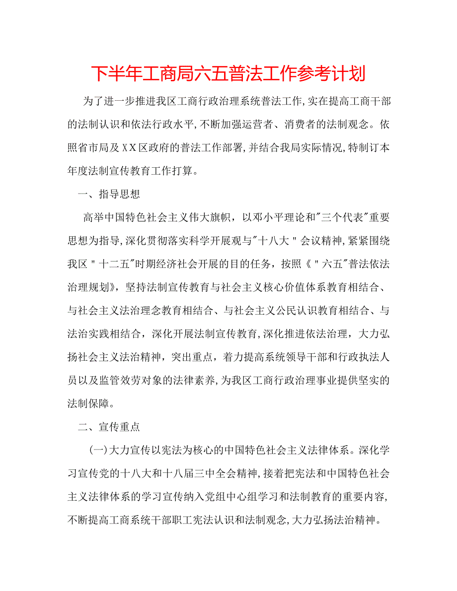 下半年工商局六五普法工作计划_第1页