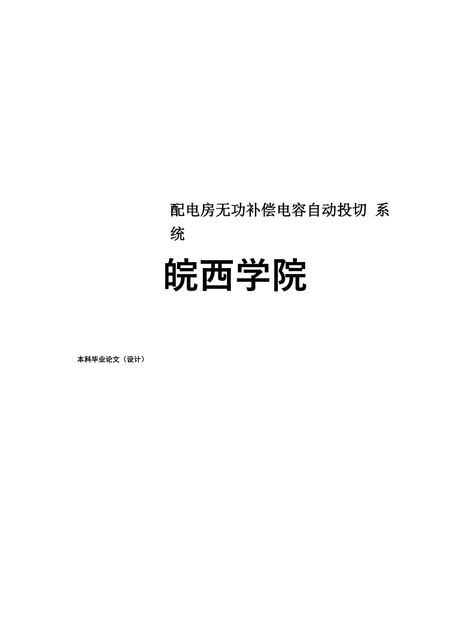 配电房无功补偿电容自动投切系统_第1页