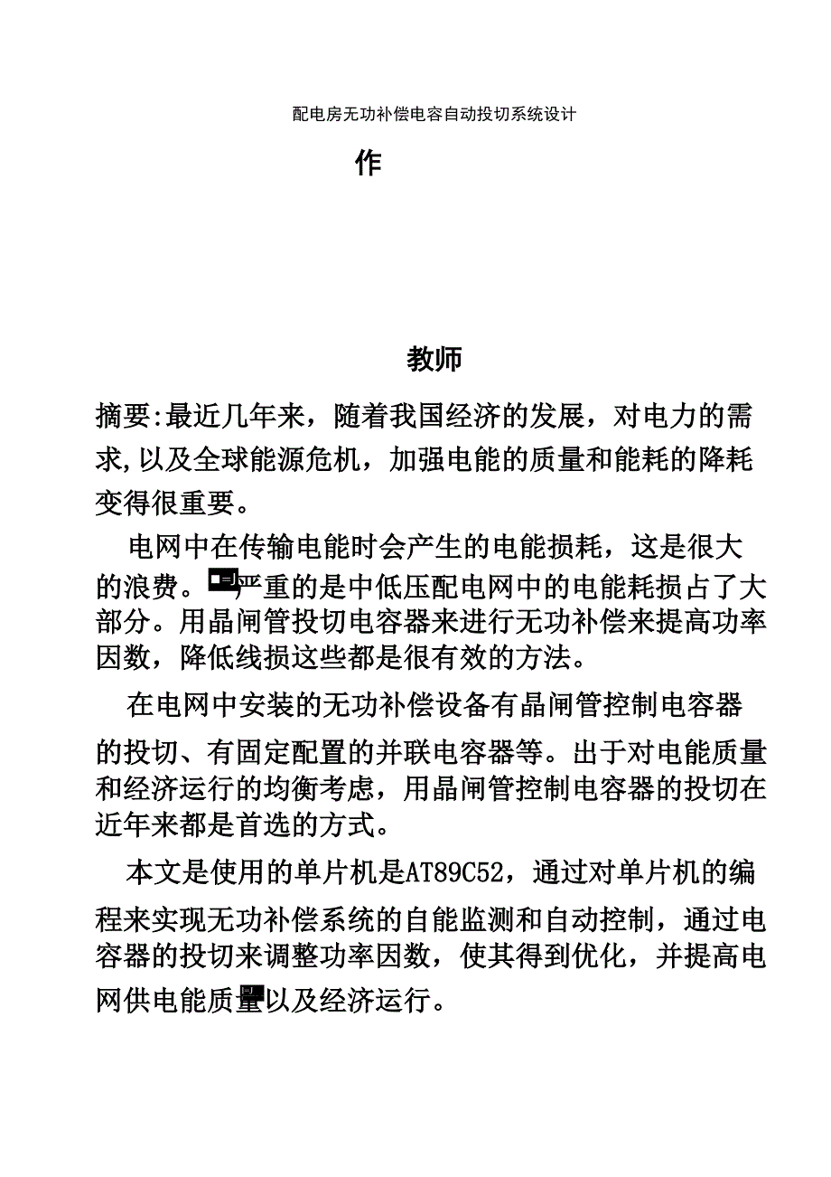 配电房无功补偿电容自动投切系统_第4页