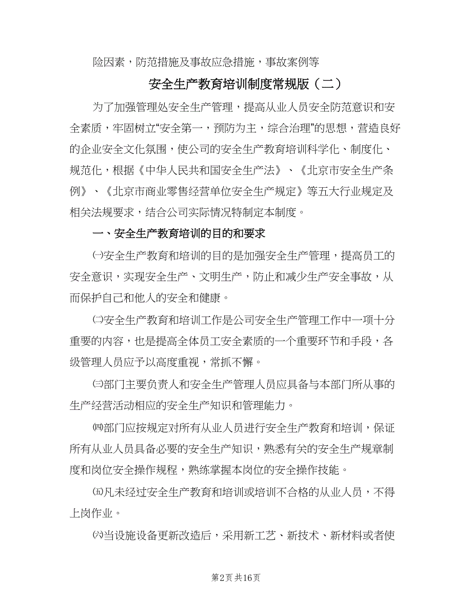 安全生产教育培训制度常规版（九篇）_第2页