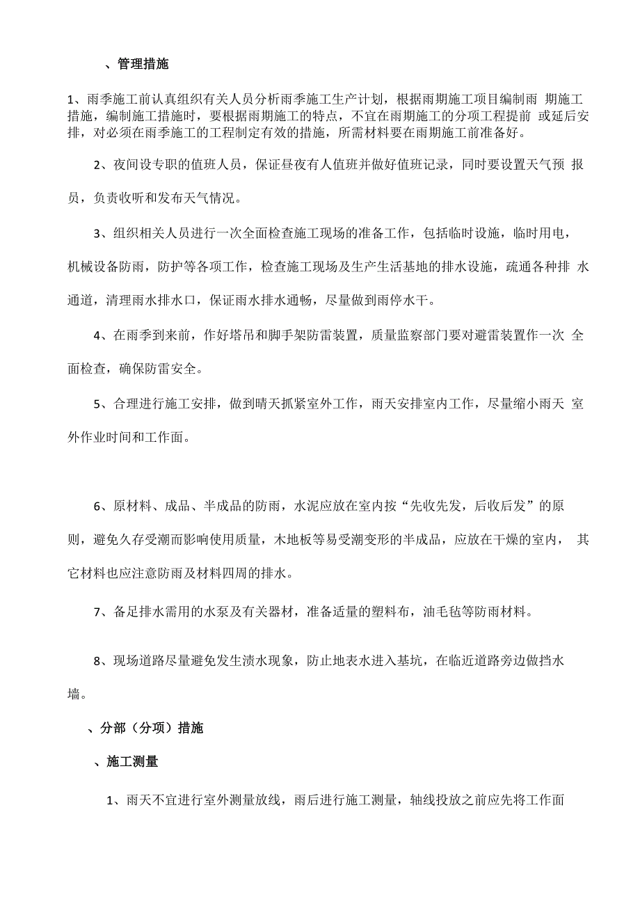 雨季、夏季及冬季施工措施_第2页