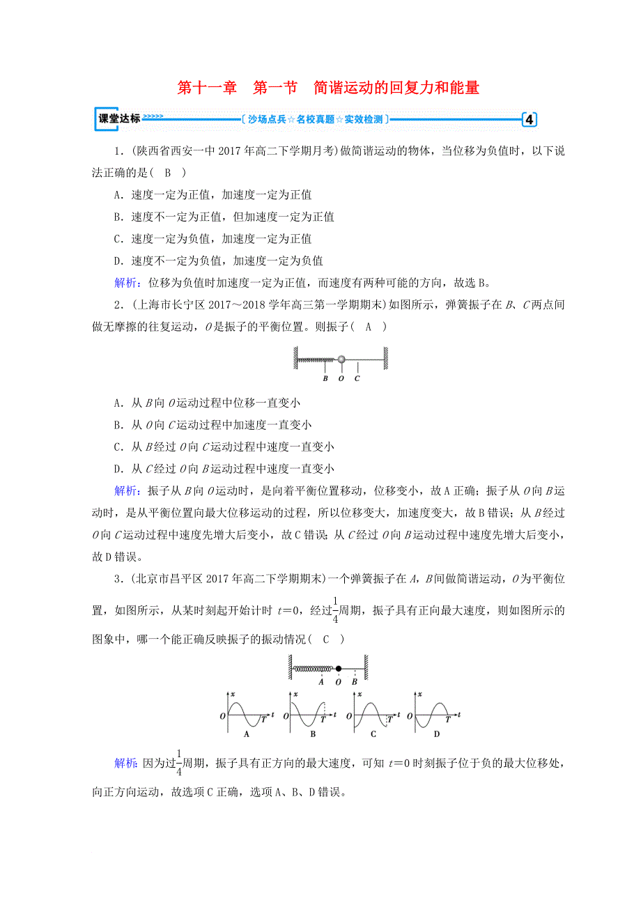 高中物理 第十一章 机械振动 第1节 简谐运动的回复力和能量课堂达标 新人教版选修34_第1页