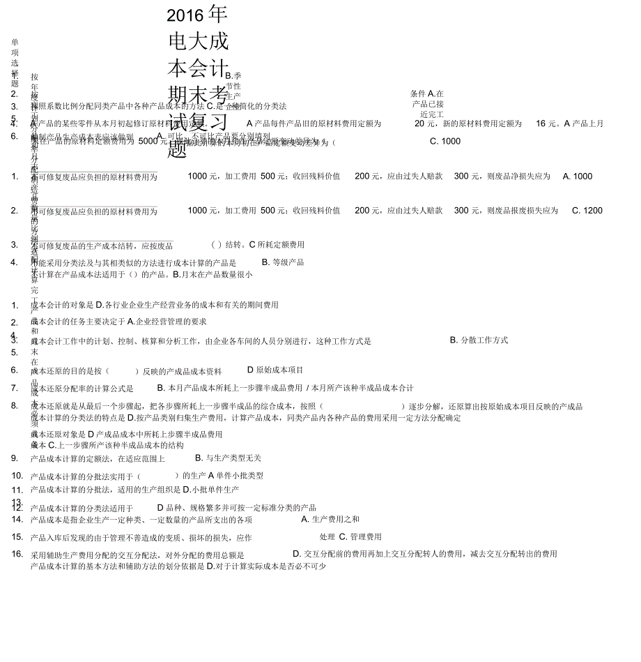 2016年成本会计电大期末考试答案资料已排版_第1页