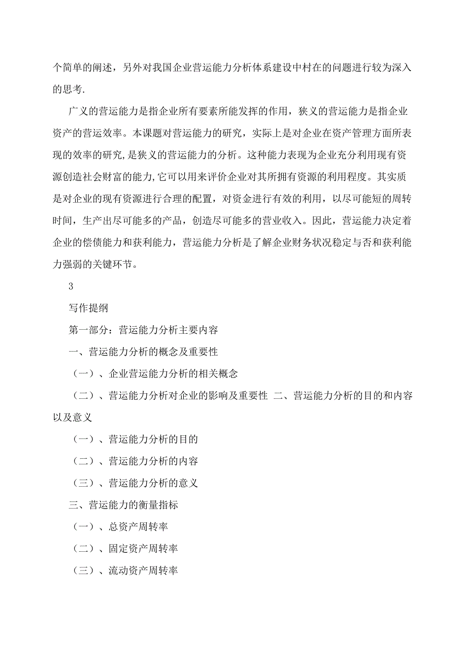 毕业论文-营运能力分析-会计本科_第3页