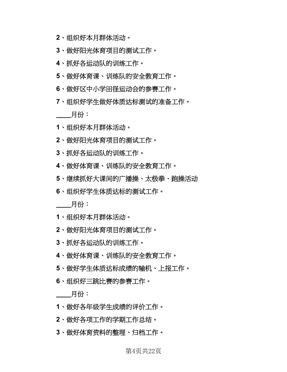 体育教师岗位工作计划标准范本（8篇）_第4页