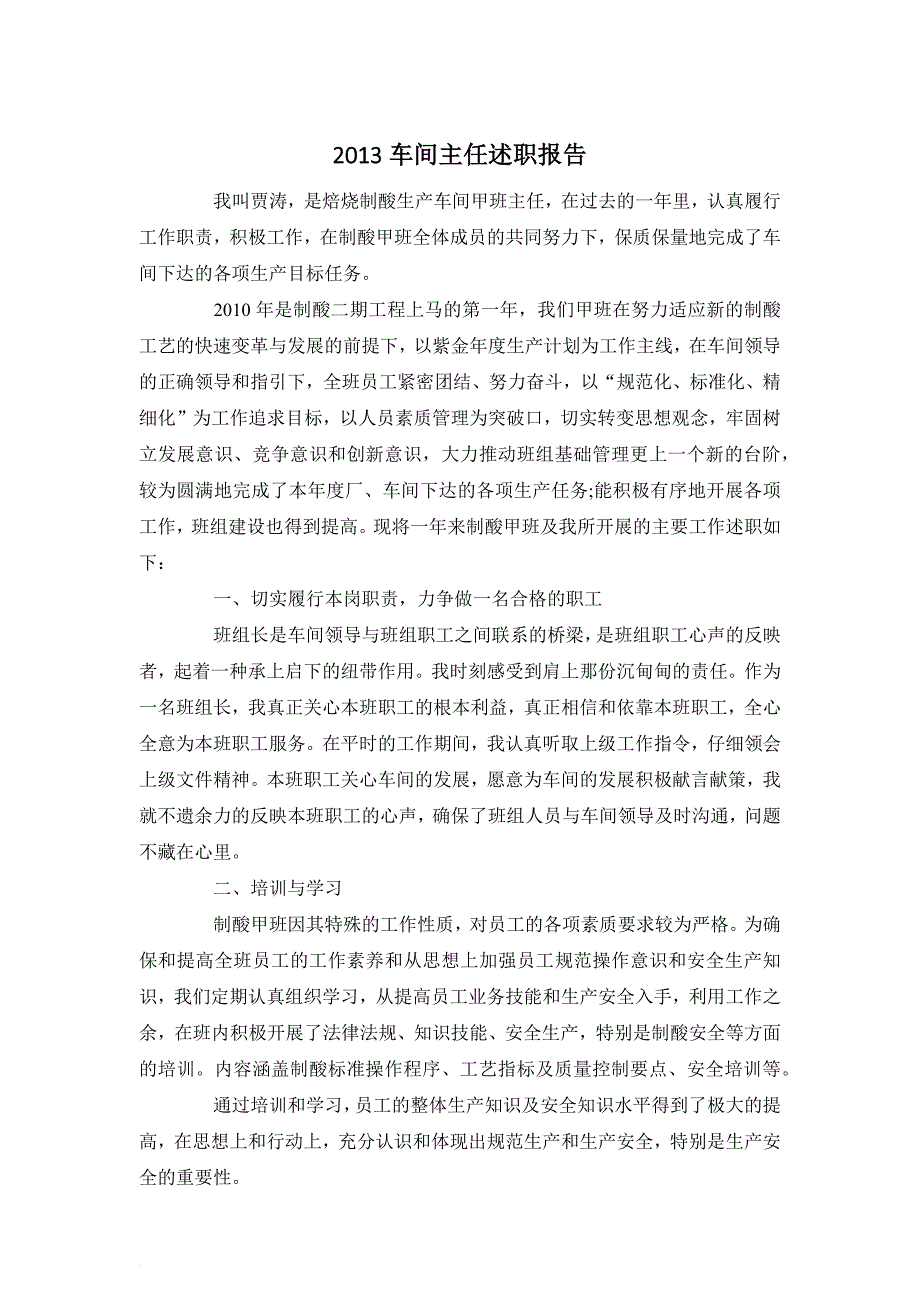 最新2022车间主任述职报告_第1页