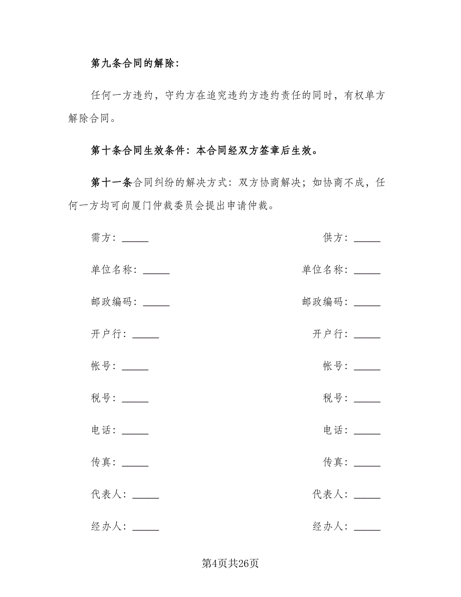 办公用品供货合同官方版（5篇）.doc_第4页