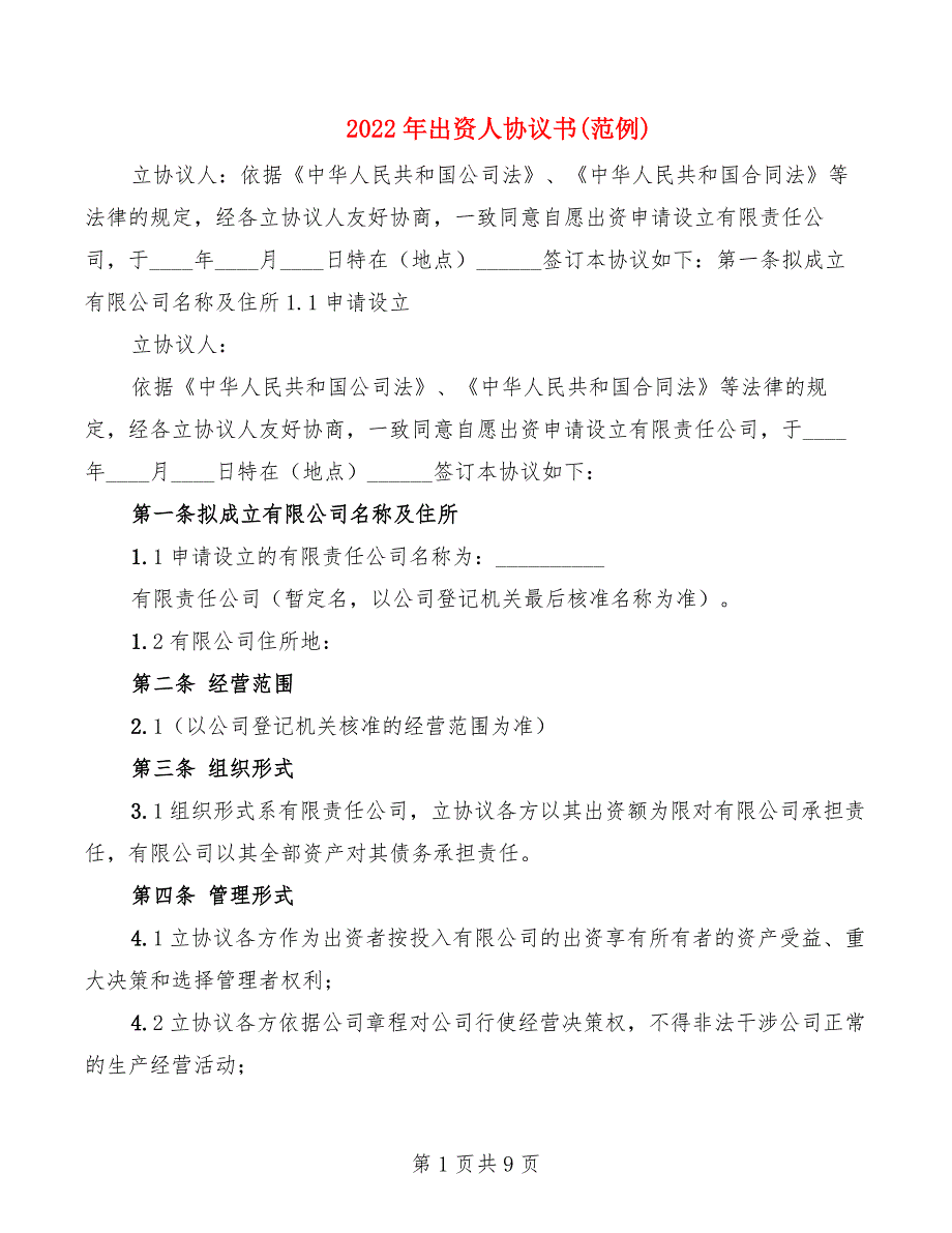 2022年出资人协议书(范例)_第1页