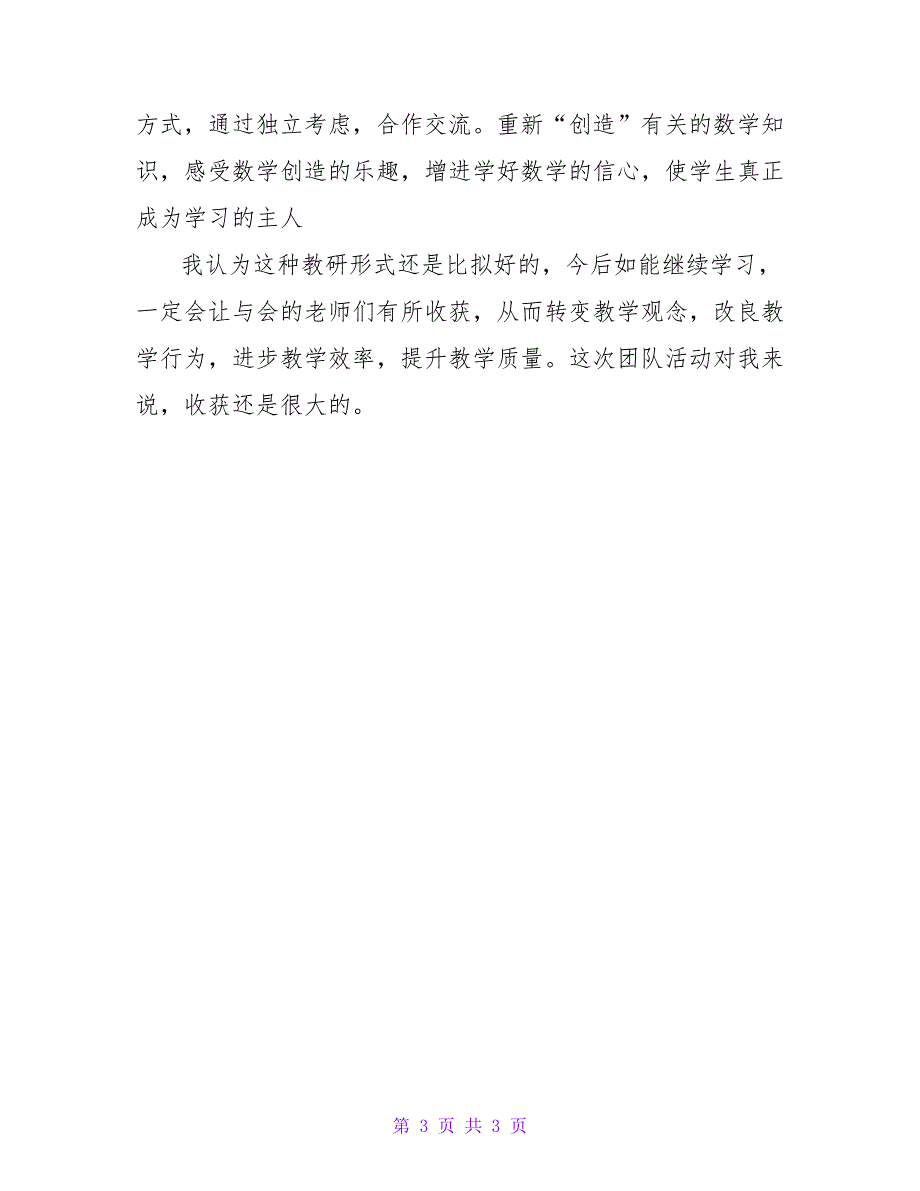 数学团队活动学习心得.doc_第3页