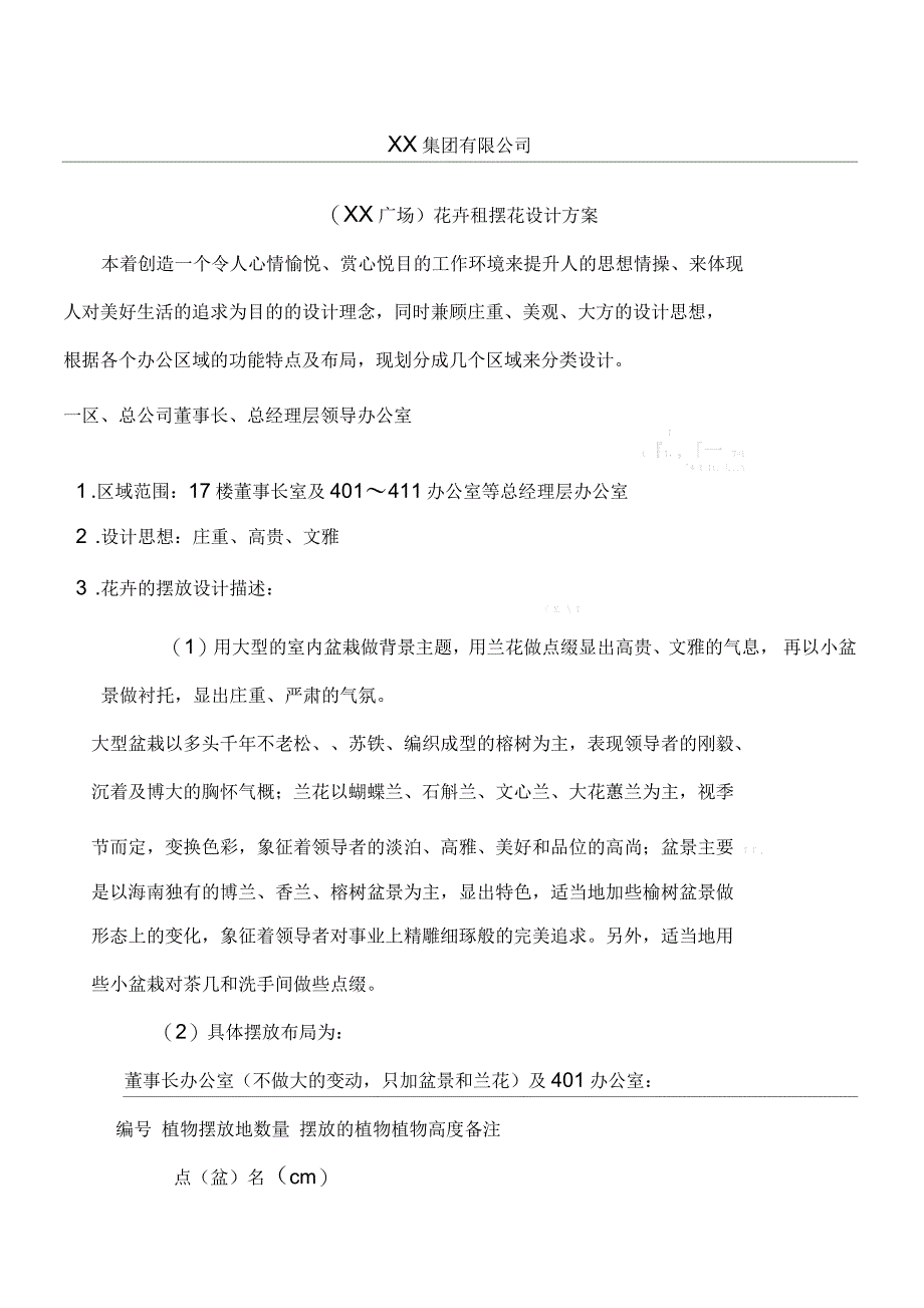 鲜花盆栽花卉植物租摆设计方案_第1页