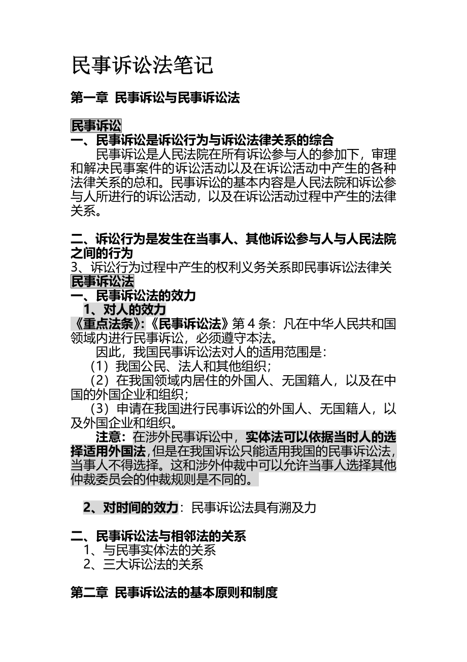 民事诉讼法笔记和练习题及答案(完整版)资料_第2页