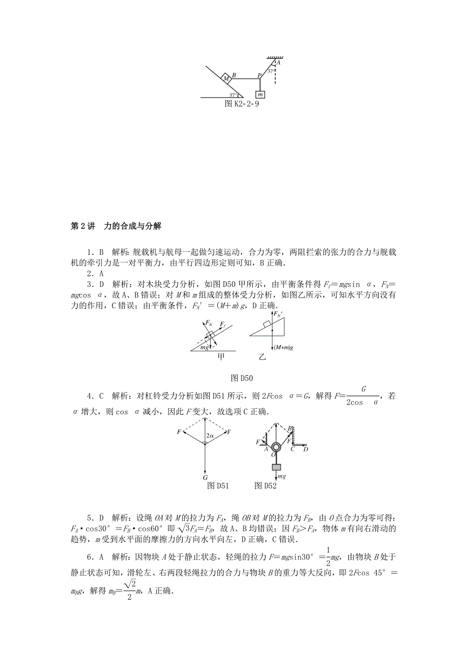 高考物理大一轮复习专题二相互作用与物体平衡第2讲力的合成与分解课时作业_第4页