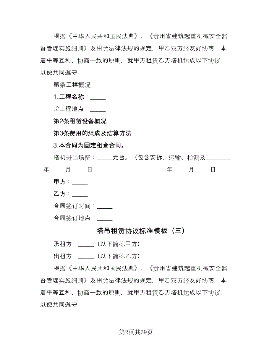 塔吊租赁协议标准模板（11篇）.doc_第2页