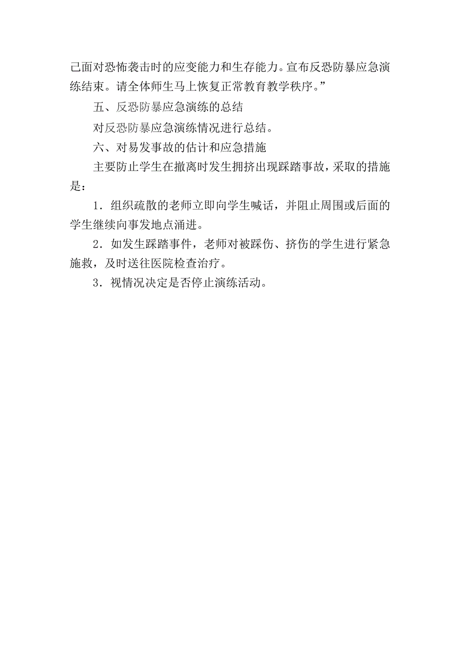 小学反恐防暴应急演练方案_第3页