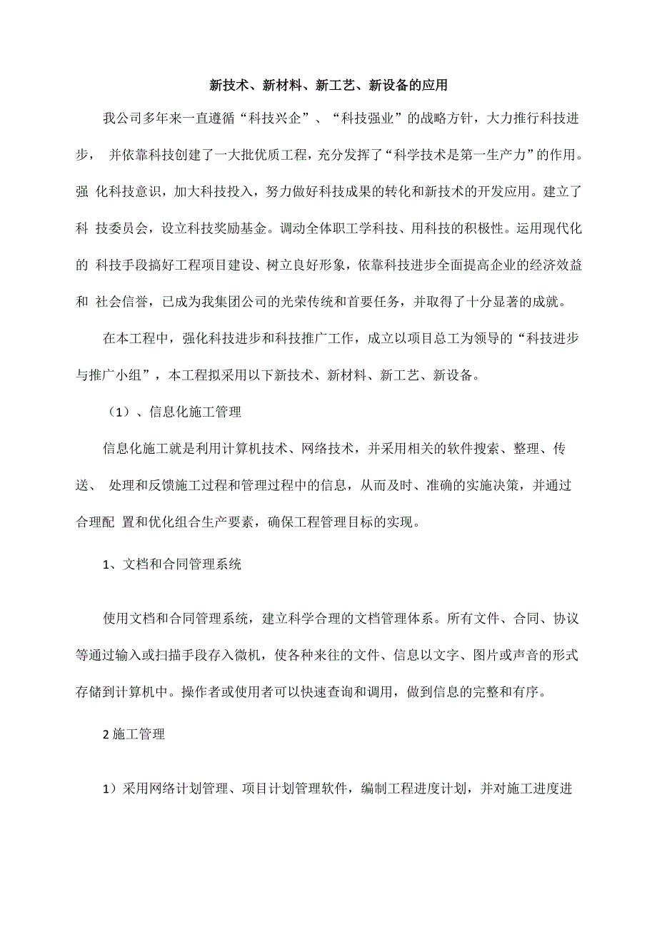 新技术、新材料、新工艺、新设备的应用_第1页