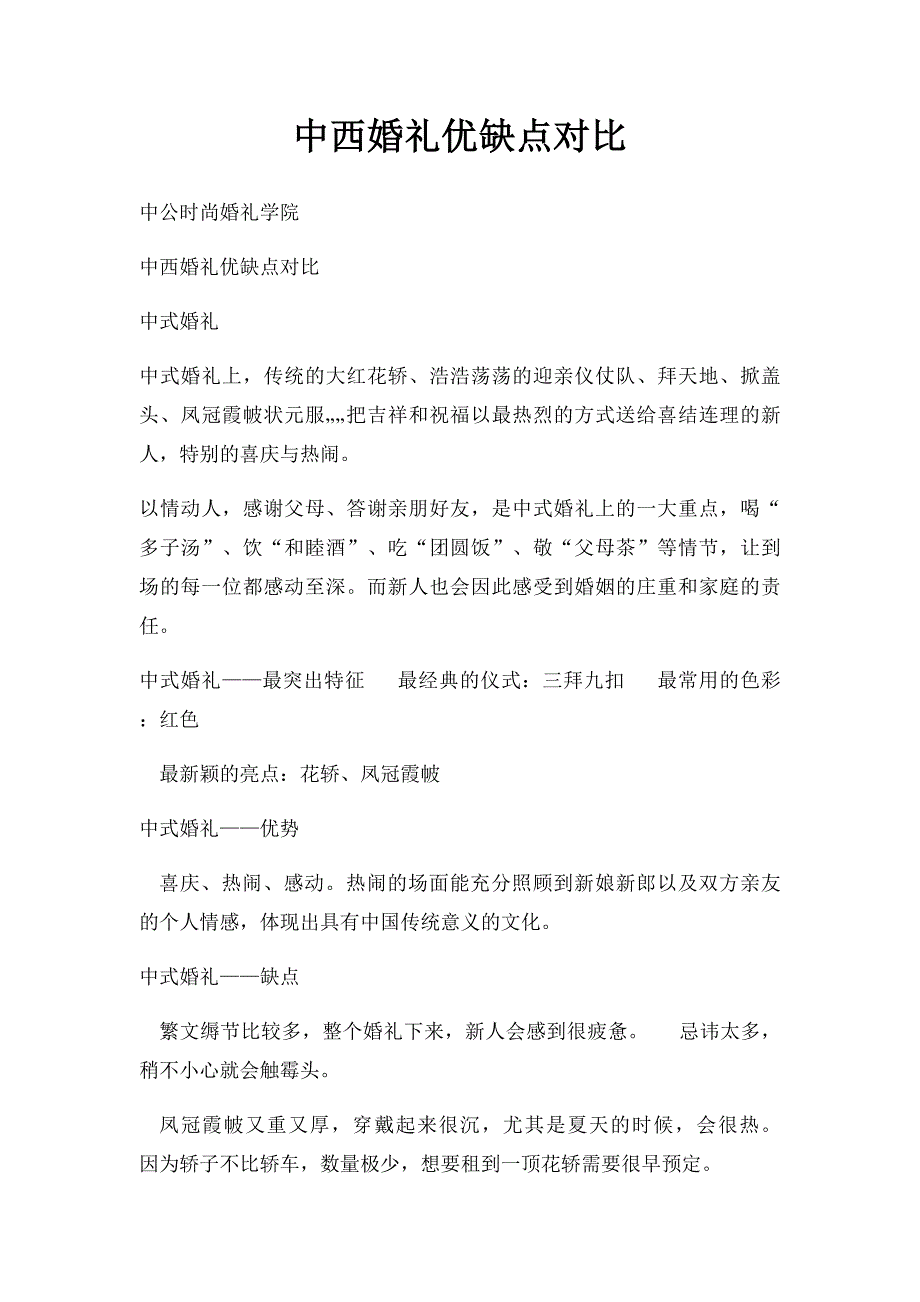 中西婚礼优缺点对比_第1页