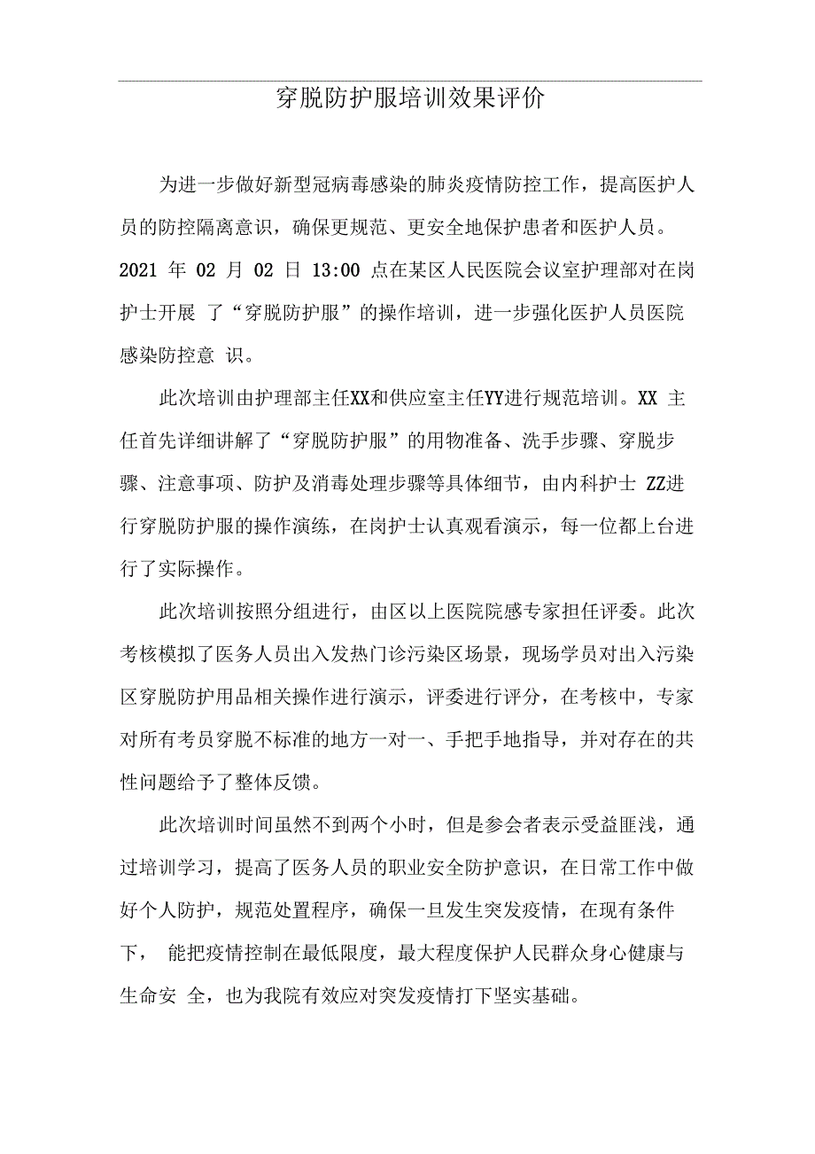 穿脱防护服培训效果评价_第1页