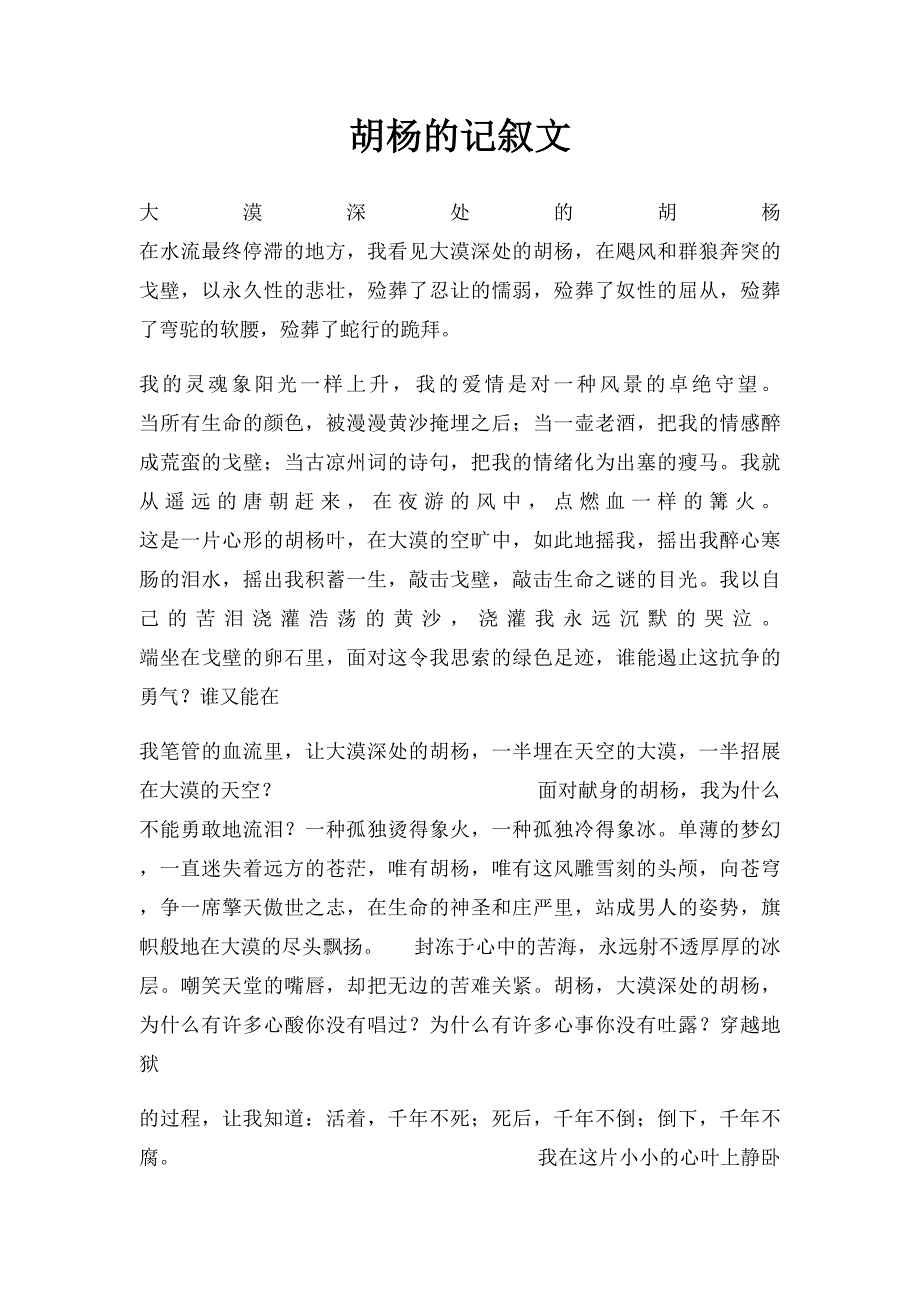 胡杨的记叙文_第1页