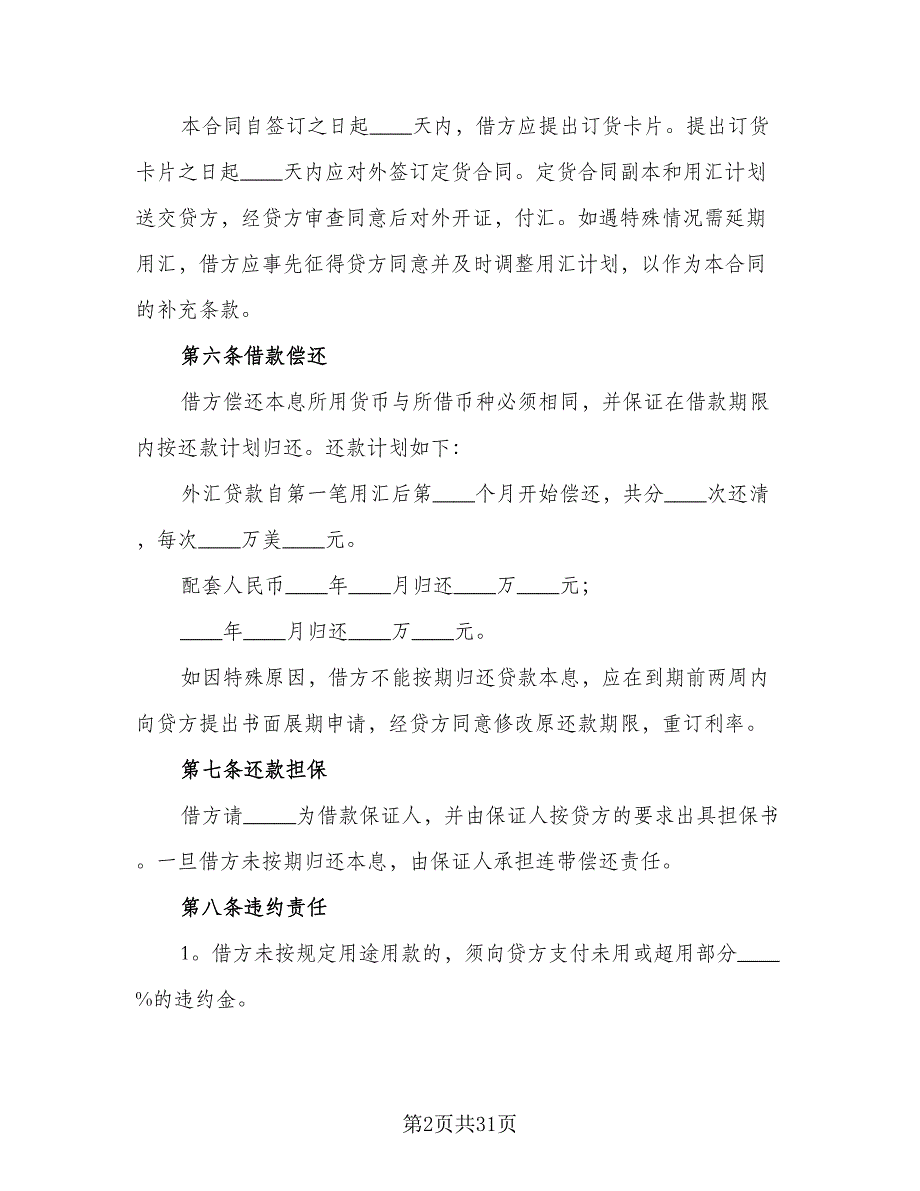 农业借款合同模板（8篇）.doc_第2页