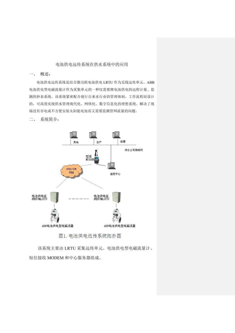 电池供电远传系统在供水系统中的应用_第1页