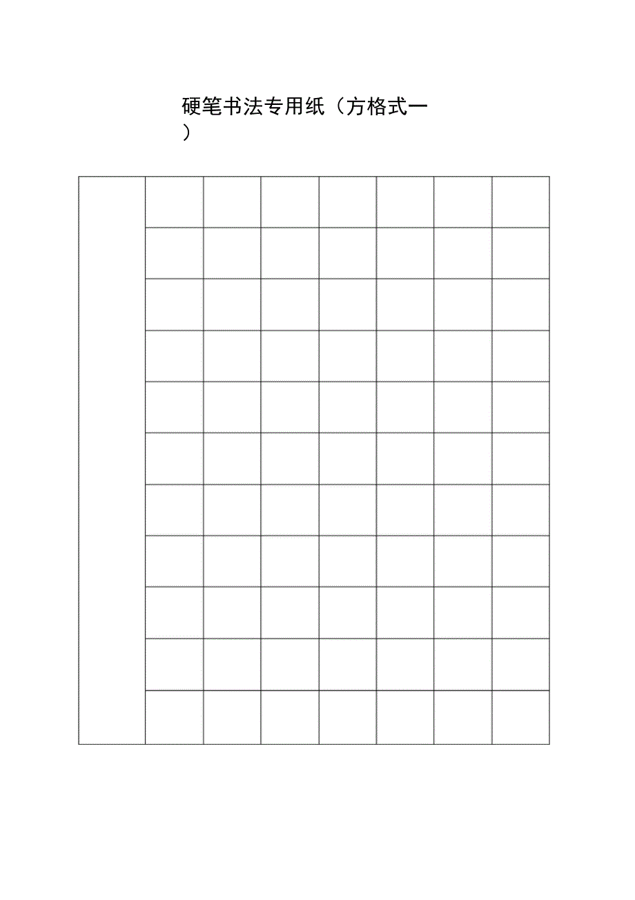 硬笔书法专用纸方格式一_第1页