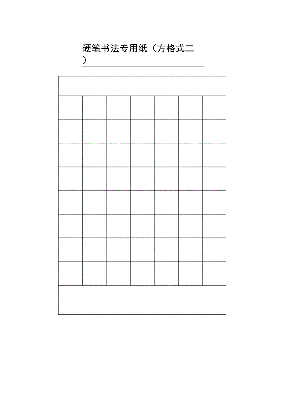 硬笔书法专用纸方格式一_第2页