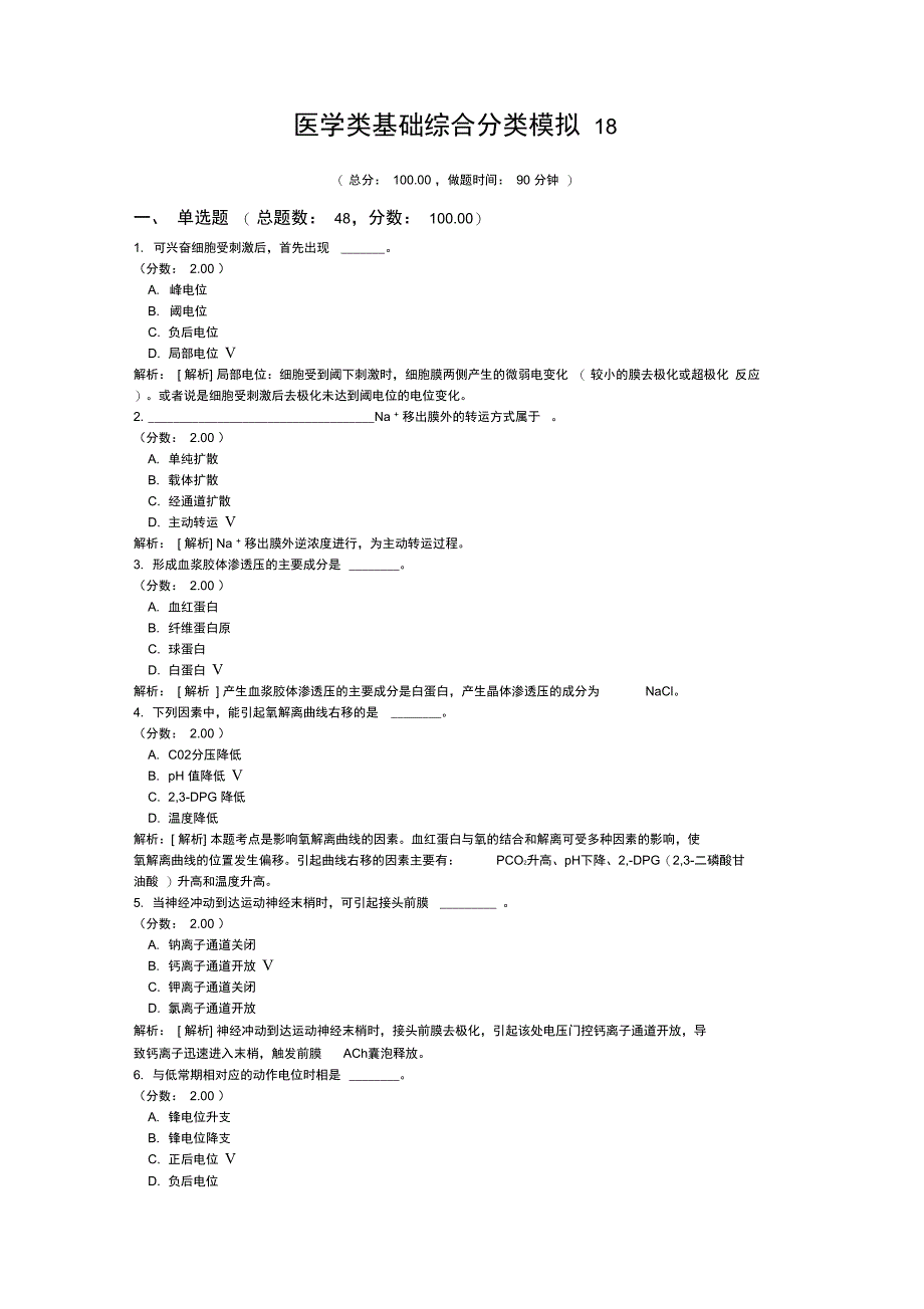 医学类基础综合分类模拟18_第1页