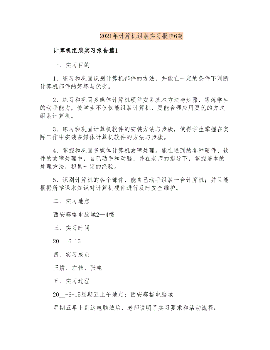 2021年计算机组装实习报告6篇_第1页