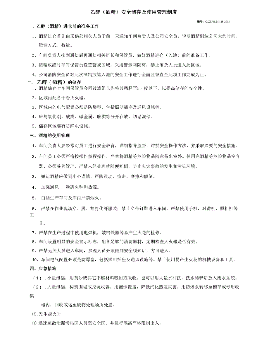 乙醇安全储存及使用管理制度_第1页