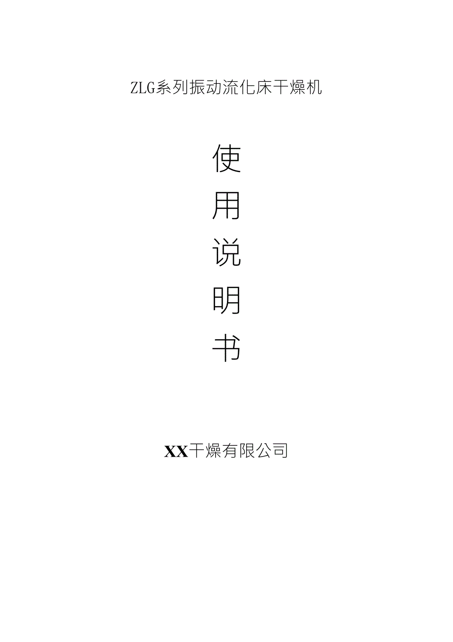 ZLG型直线振动流化床干燥机_第1页