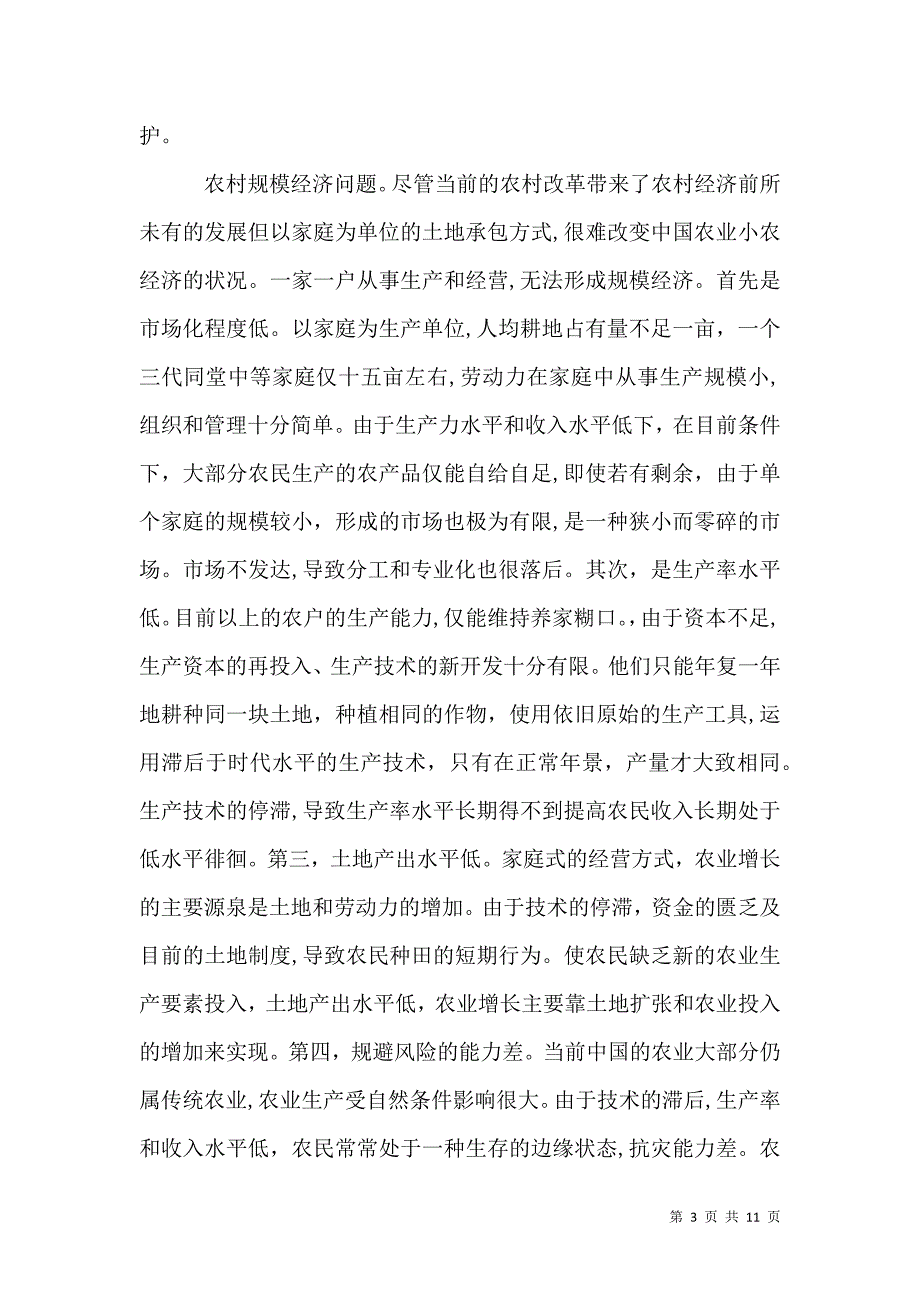 农村税费改革后应特别关注的七大焦点_第3页