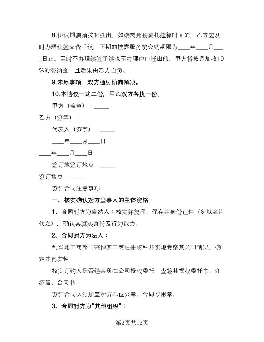 集体户口挂靠服务协议（六篇）.doc_第2页