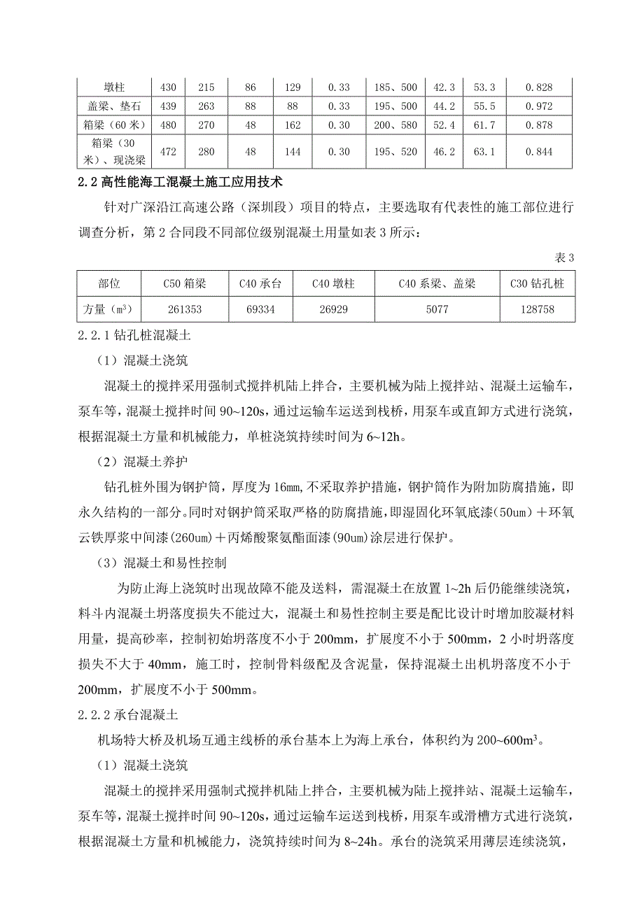 广深沿江高速公路高性能海工溷凝土技术的应用_第3页