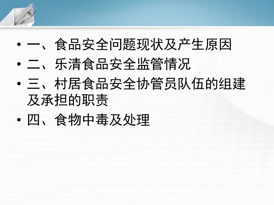 村居食品安全协管员安全知识宣传培训课件55张PPT_第2页