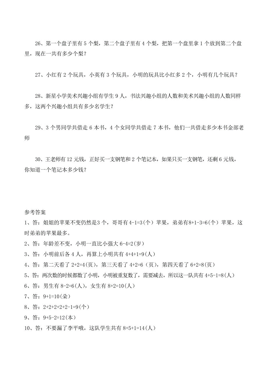 人教版小学数学一年级必做思维训练题30道_第3页