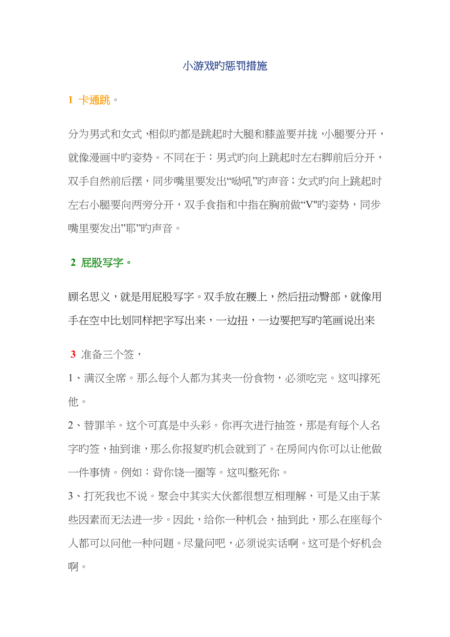 小游戏的惩罚方法大全_第1页