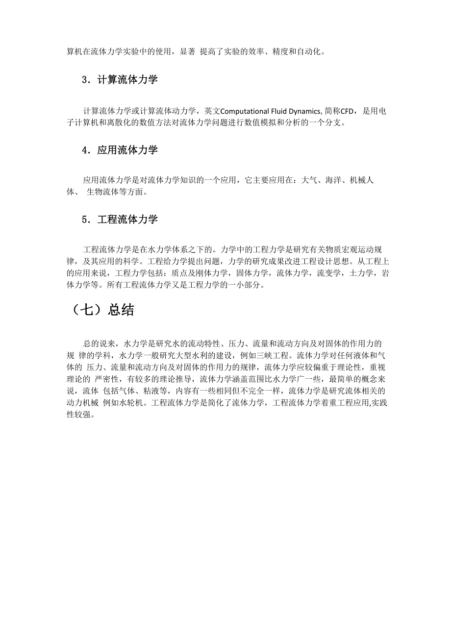 水力学内容调查及认识_第4页