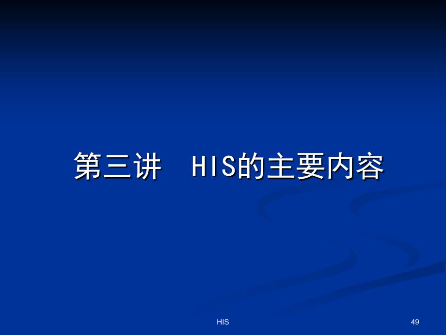 HC3i-医院信息系统HIS详细介绍[含HIS各子系统流程图、拓扑图]_第1页