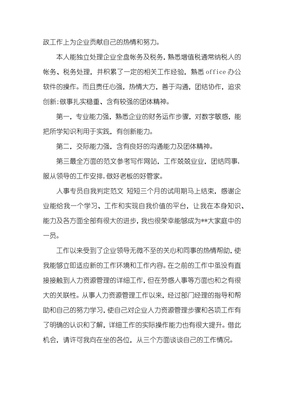 人力资源专员自我评价_第3页