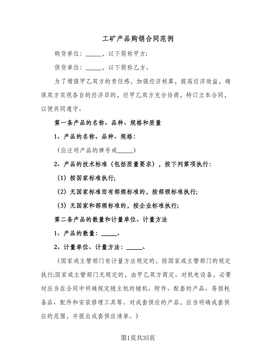 工矿产品购销合同范例（5篇）_第1页