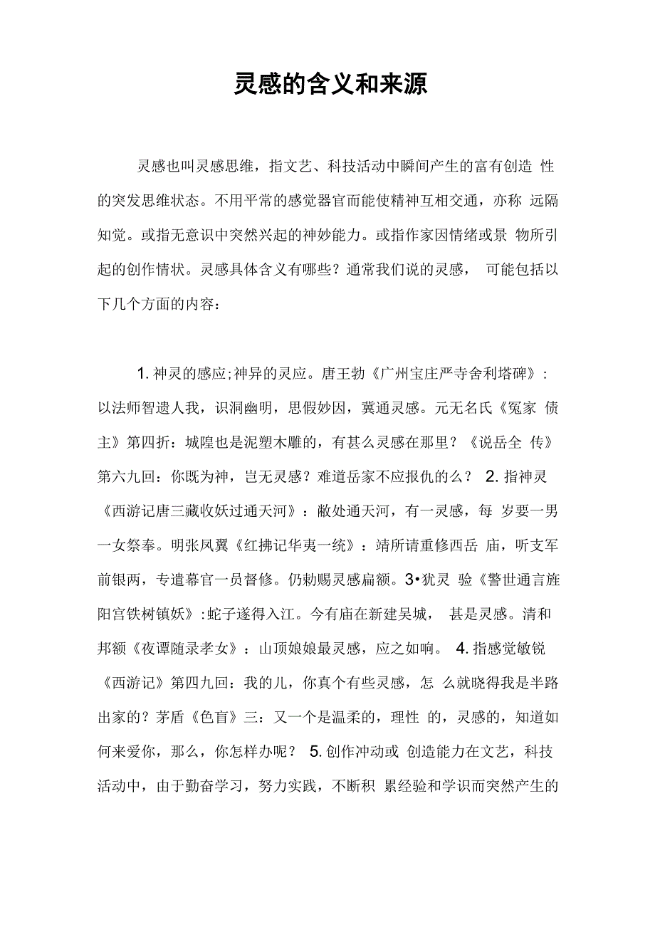 灵感的含义和来源_第1页