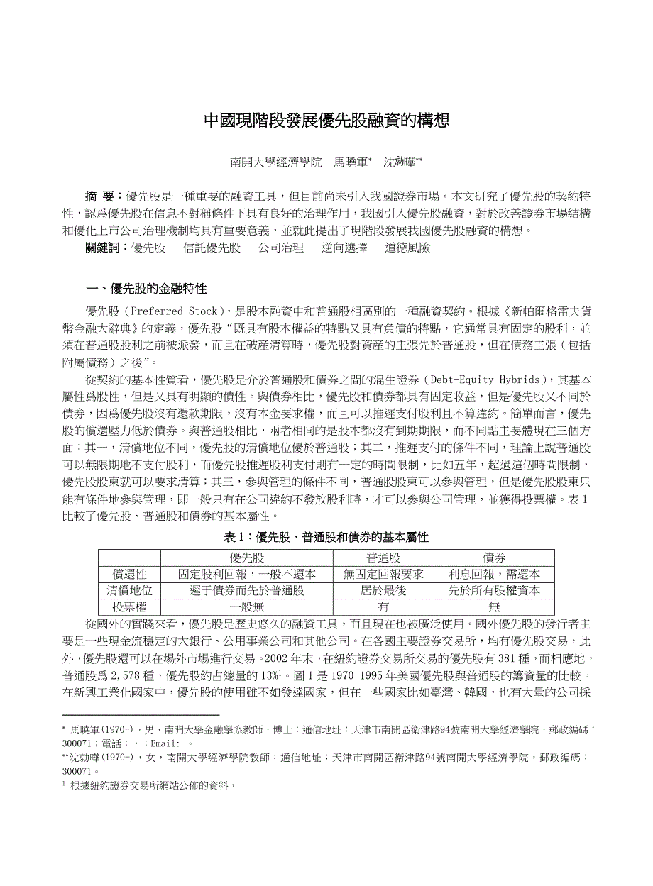 中国现阶段发展优先股融资的构想_第1页