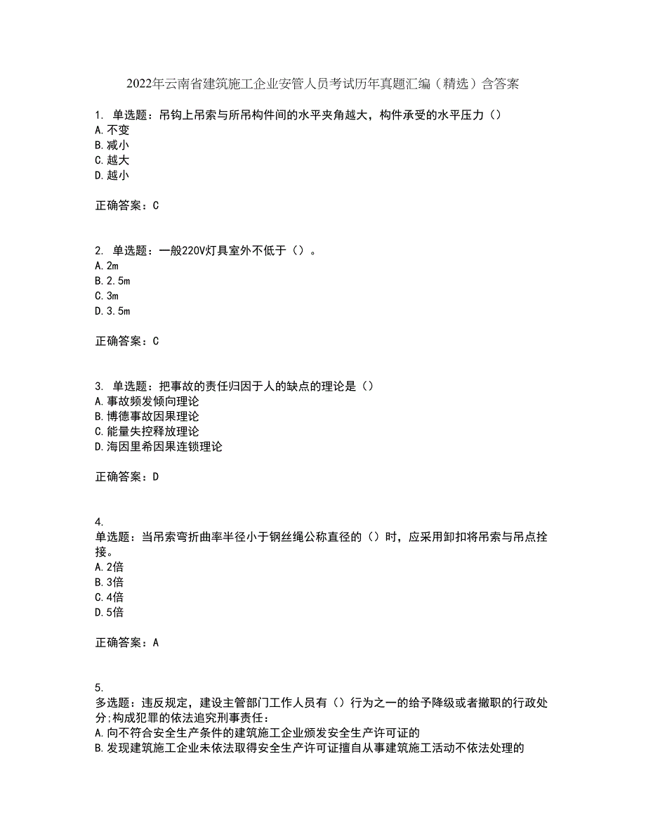 2022年云南省建筑施工企业安管人员考试历年真题汇编（精选）含答案43_第1页