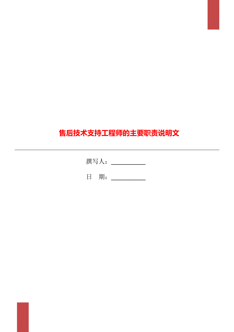 售后技术支持工程师的主要职责说明文_第1页