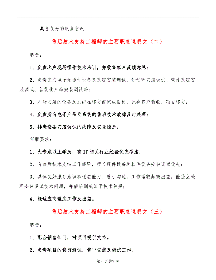 售后技术支持工程师的主要职责说明文_第3页